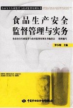 食品生产安全监督管理与实务