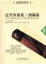 近代筝曲集 创编篇 3
