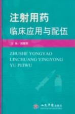 注射用药临床应用与配伍