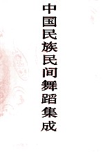 中国民族民间舞蹈集成 贵州卷