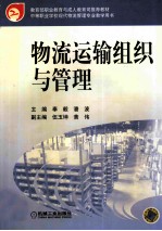 物流运输组织与管理