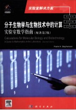 分子生物学与生物技术中的计算 实验室数学指南 原著第2版