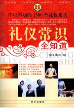 礼仪常识全知道 3