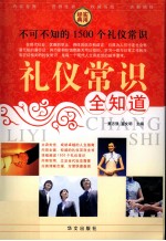 礼仪常识全知道 4