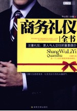 商务礼仪全书 注重礼仪,是人与人交往的重要媒介