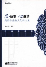 芯故事,心感动 英特尔企业文化的力量