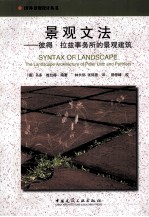 景观文法 彼得·拉兹事务所的景观建筑