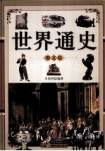 世界通史 图文本 中