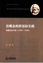 法概念的跨语际实践 苏联法在中国 1949-1958