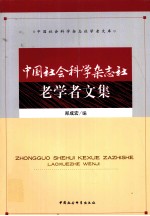 中国社会科学杂志社老学者文集