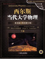 西尔斯当代大学物理 英文版 原书12版 下