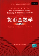 货币金融学 原书第9版