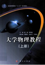 大学物理教程 上