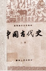 中国古代史 上