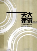 天津大学建筑学院 2009-2010
