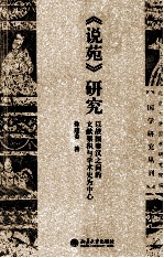 《说苑》研究 以战国秦汉之间的文献累积与学术史为中心