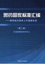 兽药国家标准汇编 兽药地方标准上升国家标准 第2册