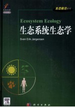 生态系统生态学 导读版
