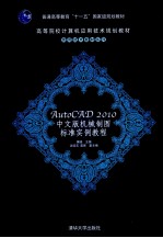AutoCAD 2010机械制图标准实例教程 中文版
