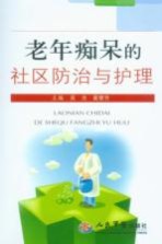 老年痴呆的社区防治与护理