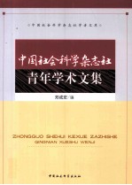 中国社会科学院杂志社青年学术文集