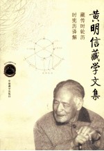 黄明信藏学文集 藏传时轮历时宪历译解