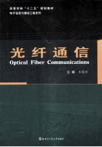 光纤通信