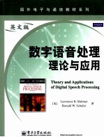 数字语音处理理论与应用 英文版