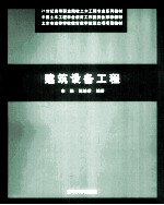 建筑设备工程