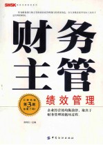 财务主管绩效管理