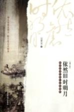 依然旧时明月 唐诗宋词中的生命和情感