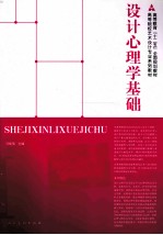 设计心理学基础