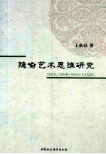 隐喻艺术思维研究