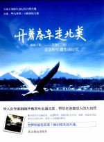 开着房车走北美 历时三年北美野生圈生动纪实