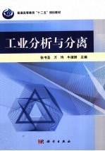 工业分析与分离