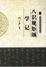 大愿法师著述系列 八识规矩颂学记