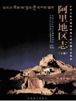 阿里地区志 下