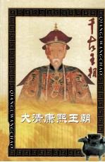 千古王朝 大清康熙王朝