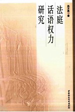 法庭话语权力研究