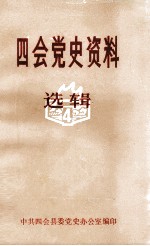 四会党史资料选辑 4