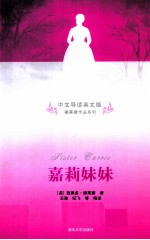 嘉莉妹妹 中文导读英文版
