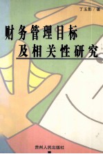 财务管理目标及相关性研究