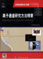 离子通道研究方法精要 导读版 英文