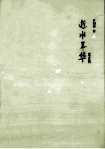 逝水年华 增订版
