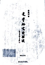 史学研究经验谈