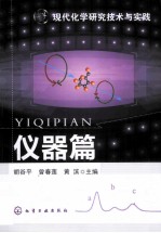 现代化学研究技术与实践 仪器篇