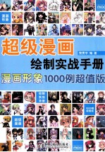 超级漫画绘制实战手册 漫画形象1000例 超值版