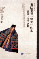 西江苗族“换装”礼仪 教育人类学诠释