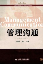 管理沟通