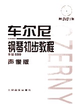 车尔尼钢琴初步教程 作品 599 声像版